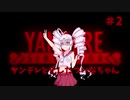 ヤンデレと化したついなちゃん #2【YandereSimulator】【VOICEROID実況】