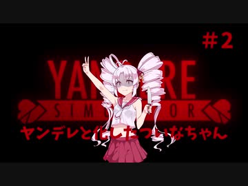 ヤンデレと化したついなちゃん #2【YandereSimulator】【VOICEROID実況】