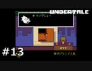 #13N.プロポーズ大作戦【UNDERTALE】(畑)