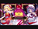 【東方スペルバブル】Grip & Break down !! フランドール・スカーレット vs レミリア・スカーレット(Lunatic)
