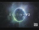 XBOXONE配信《命運2》【簡單难度】第一期 (3)