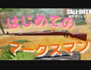 【キル集】はじめてのマークスマンライフル！【COD MOBILE】