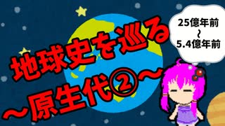 【3分解説】ゆかり先輩と巡る地球史　原生代②【VOICEROID解説】