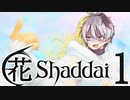 【エルシャダイ】ハナシャダイ1【ソフトウェアトーク実況プレイ】