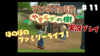 ほのぼのファミリーライフ！牧場物語　実況プレイpart11