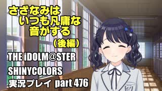 アイドルマスターシャイニーカラーズ【シャニマス】実況プレイpart476【さざなみはいつも凡庸な音がする（後編）】