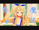 【ヒメヒナMMD】恋の魔法【鈴木ヒナ】