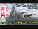 【War Thunder海軍】Direct Hitで実装予定の重巡洋艦青葉をDevサーバーでテスト使用  惑星海戦の時間だ Part44.5【ゆっくり実況・日本海軍】