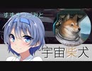 【Stellaris】すずきつづみと宇宙柴犬　3柴話