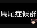 【ゆっくり朗読】ゆっくりさんと不思議な病気 その408
