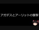 【ゆっくり朗読】ゆっくりさんと世界事件簿 その142