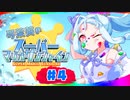【VOICEROID実況】琴葉葵のスーパーマリオサンシャイン #4