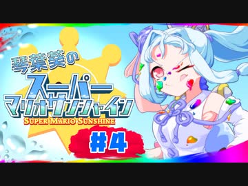 【VOICEROID実況】琴葉葵のスーパーマリオサンシャイン #4