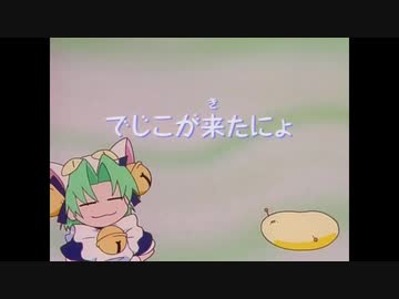 でじこがｷﾀ━━━━(ﾟ∀ﾟ)━━━━ｯ!!