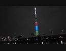 パラリンピック限定ライトアップ 隅田川の橋をめぐる part 8/9 2021.8.29 放送