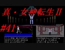【ゆっくり実況】 真・女神転生Ⅱ #41（SFC版）