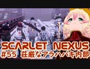 【SCARLET NEXUS】人類の英知、アラハバキ内部　５５【バ美肉VOICEROID実況プレイ】