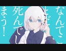 【オリジナルMV】マーシャル・マキシマイザー/はくすけ【歌ってみた】