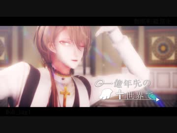 【にじさんじMMD】一億年先の世界で【加賀美ハヤト】