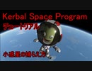 【KSP】チュートリアル　小惑星の捕まえ方【ゆっくり解説】