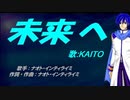 【KAITO】未来へ【カバー曲】