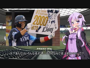 【VOICEROID解説】栗山巧選手2,000本安打達成記念動画【西武ファンのゆかりさん外伝】