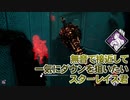 【Dead by Daylight】命懸けのゲームを楽しみたい Part 66（ゆっくり実況）