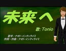 【TONIO】未来へ【カバー曲】