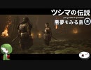 【Ghost of Tsushima】ツシマの伝説 悪夢を見る島【その4】