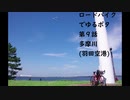 ロードバイクでゆるポタ 第９話【多摩川（羽田空港）】