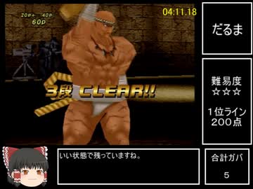 【RTA】筋肉番付Vol.1マッスルランキング　全競技１位　24:34