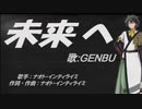 【GENBU】未来へ【カバー曲】