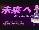 【Renri】未来へ【カバー曲】
