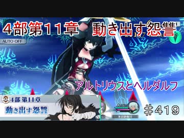 【テイルズオブザレイズ　TALES OF THE RAYS　実況】【４部第１１章　動き出す怨讐】アルトリウスとヘルダルフ♯419