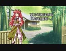 東方幻護録第玖話「いざ紅魔館へ」