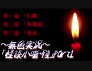 《無色実況》【掌編ホラーノベル】「怪談小噺・殘」part1