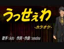 【ニコカラ】うっせぇわ【off vocal】