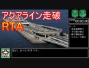 東京湾アクアライン走破RTA 15分08秒23