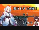 騙されタコ姉様！ part.7(最終回) ～Jump King～
