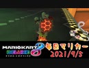 【毎日マリカー】左腕が上がらない縛り【マリオカート8DX】