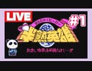 【SFC】半熟英雄 ああ、世界よ半熟なれ…!!　をぱんださんがやってみた！＃１