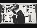 【人.ヵ】闇.夜.が.僕.ら.を.呼.ん.で.い.る【s.y.p】