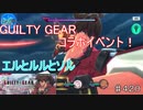 【テイルズオブザレイズ　TALES OF THE RAYS　実況】【GUILTY GEAR STRIVE ~Loop of Despair~１】エルとルルとソル♯420