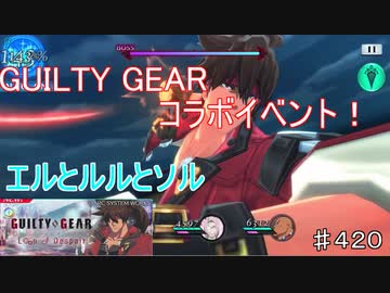 【テイルズオブザレイズ　TALES OF THE RAYS　実況】【GUILTY GEAR STRIVE ~Loop of Despair~１】エルとルルとソル♯420