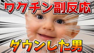 【報告】コロナワクチンの副反応でダウンしてた男