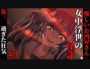 【女中浮世の怪談】#9　『優しいお肉屋さん』第三【ホラー】