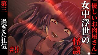 【女中浮世の怪談】#9　『優しいお肉屋さん』第三【ホラー】