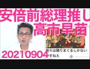 米国政府「安倍ー菅路線継承希望」安倍前総理「高市推しで」ならば米国は全力で高市さんを応援すべき20210904