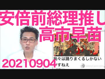 米国政府「安倍ー菅路線継承希望」安倍前総理「高市推しで」ならば米国は全力で高市さんを応援すべき20210904