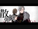 ［にじさんじMMD］エゴロック［ChroNoiR］